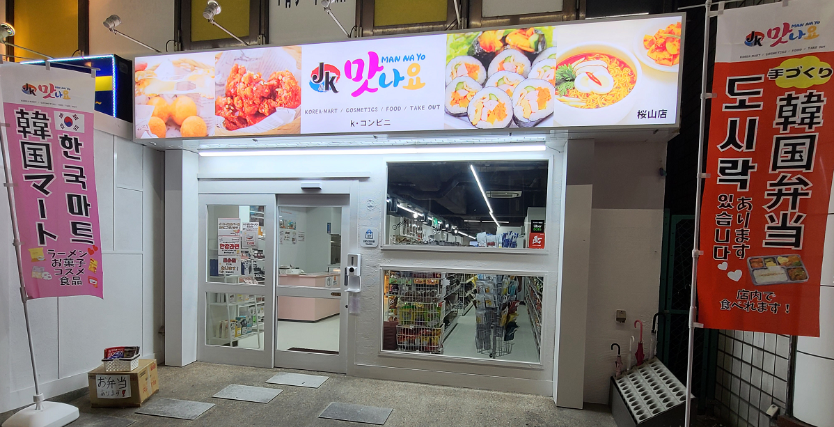 韓国コンビニ　マンナヨ　桜山店