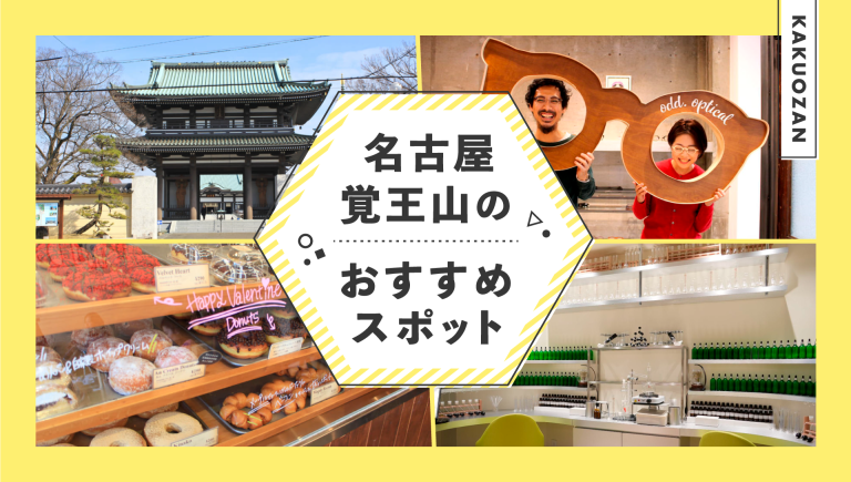週末は覚王山ぶらり。名古屋・覚王山エリアのおすすめスポット【14選】