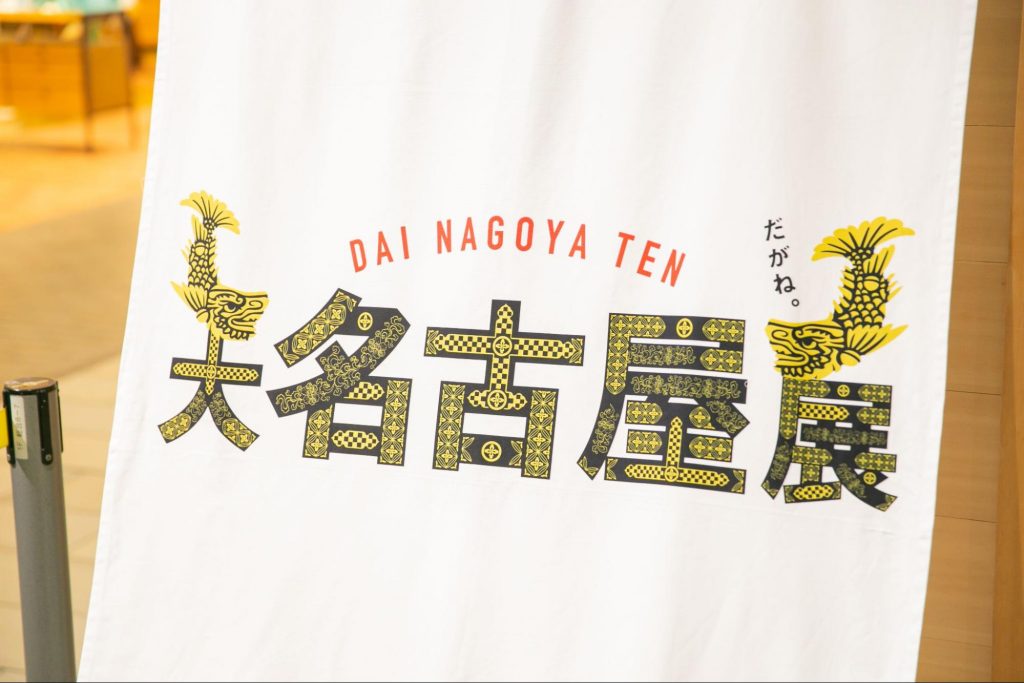 “名古屋・愛知の知られざる魅力”を発信する『大名古屋展2022』がラシックで開催中!