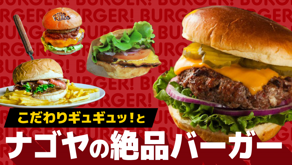 肉汁溢れる！名古屋の絶品バーガー