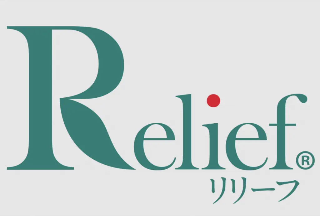 リリーフ