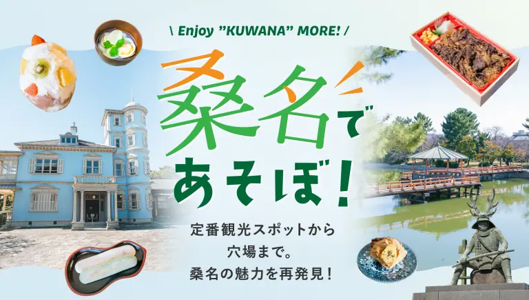 【桑名であそぼ!】三重県桑名市の定番スポットから穴場まで。