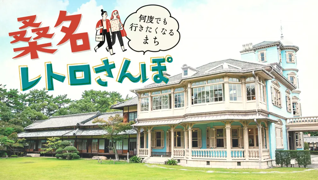 【桑名レトロさんぽ】歴史からグルメまで。 おすすめ日帰りモデルコースをご紹介!