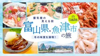 冬だからこそ行きたい富山県・魚津市の旅！一泊二日の観光＆旅行プラン