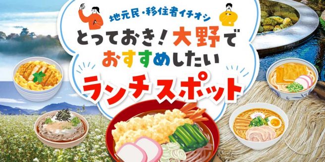 【9選】福井県大野市のランチまとめ。地元民＆移住者がオススメする！そば・うどん・丼・定食