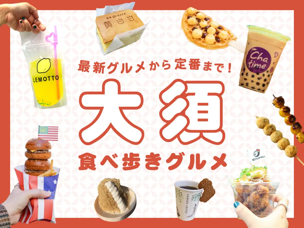 【最新版】大須商店街のおすすめ食べ歩き30選。最新グルメから定番まで!