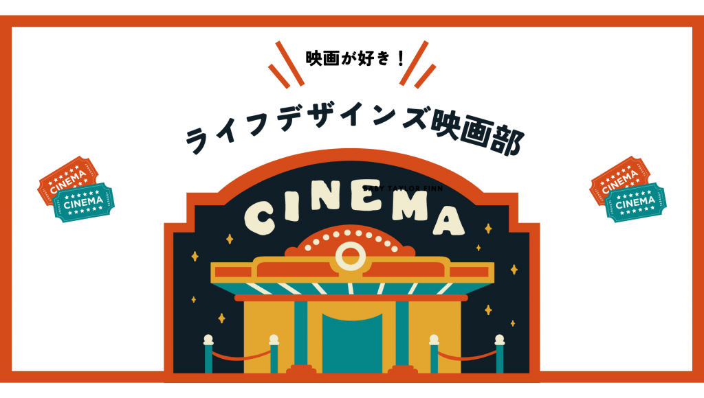 [Life Designs Film Department] Movie-related Articles
