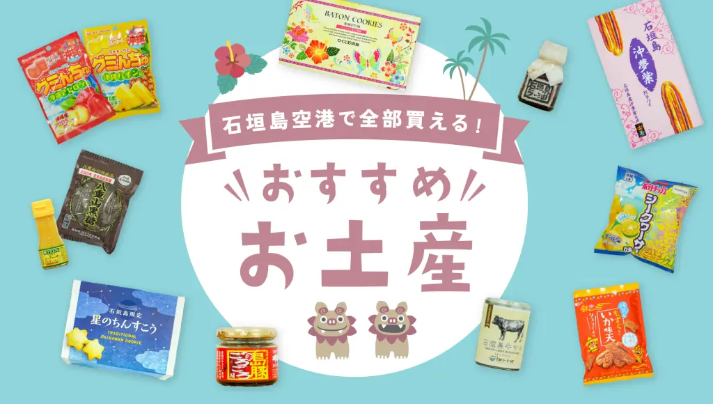 【23選】石垣島空港で全部買える!沖縄・石垣島に行ったら絶対に買いたいお土産特集
