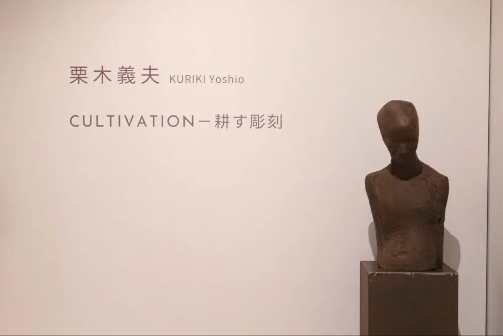 はるひ美術館で栗木義夫「CULTIVATION-耕す彫刻」をみる