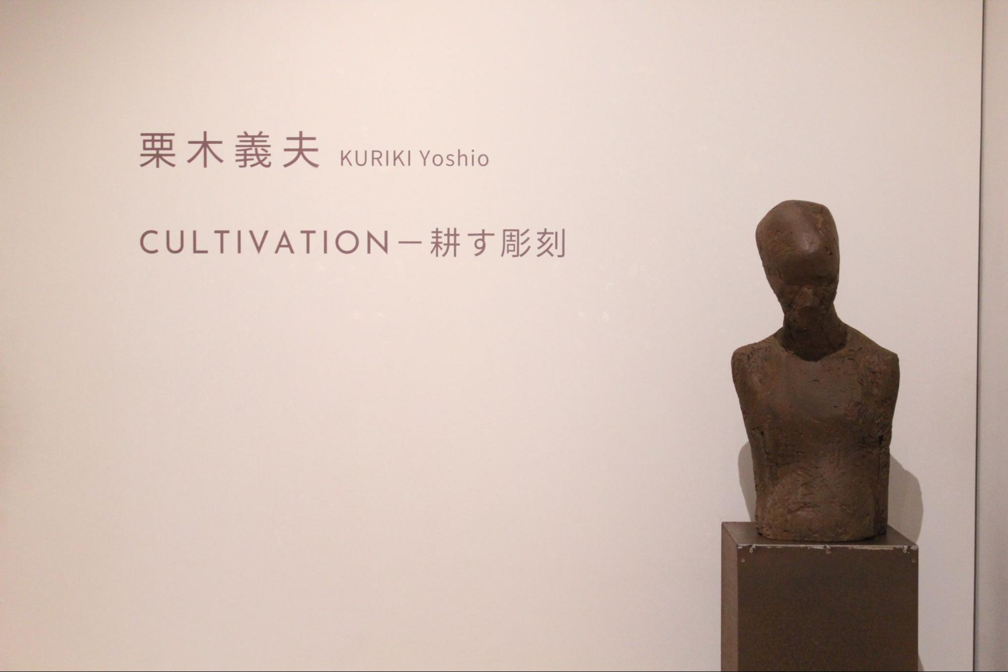 はるひ美術館で栗木義夫「CULTIVATION－耕す彫刻」をみる