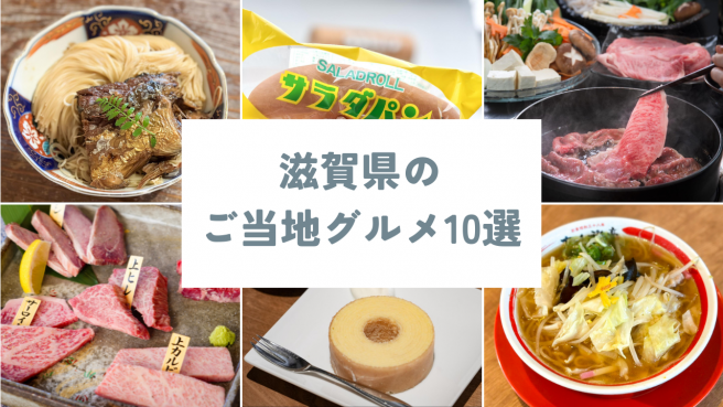 【10選】滋賀県のご当地グルメまとめ
