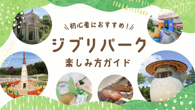 【ジブリパーク】楽しみ方ガイド