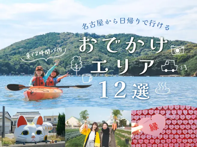 [Within 2hrs by Car] 12 Outing Areas where You can Go on a Day Trip from Nagoya!