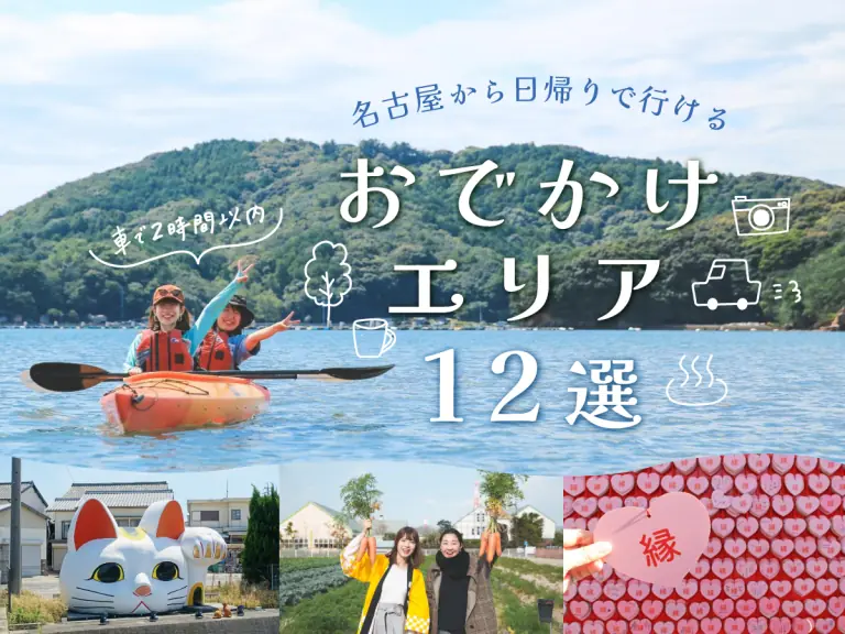 【車で2時間以内】名古屋から日帰りで行けるおでかけエリア12選!