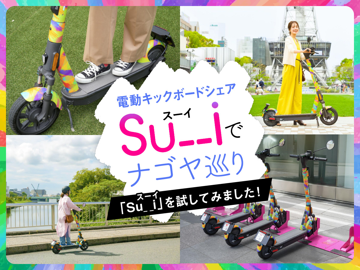 【名古屋】電動キックボードシェアリングサービス「Su__i（スーイ）」を試してみました！