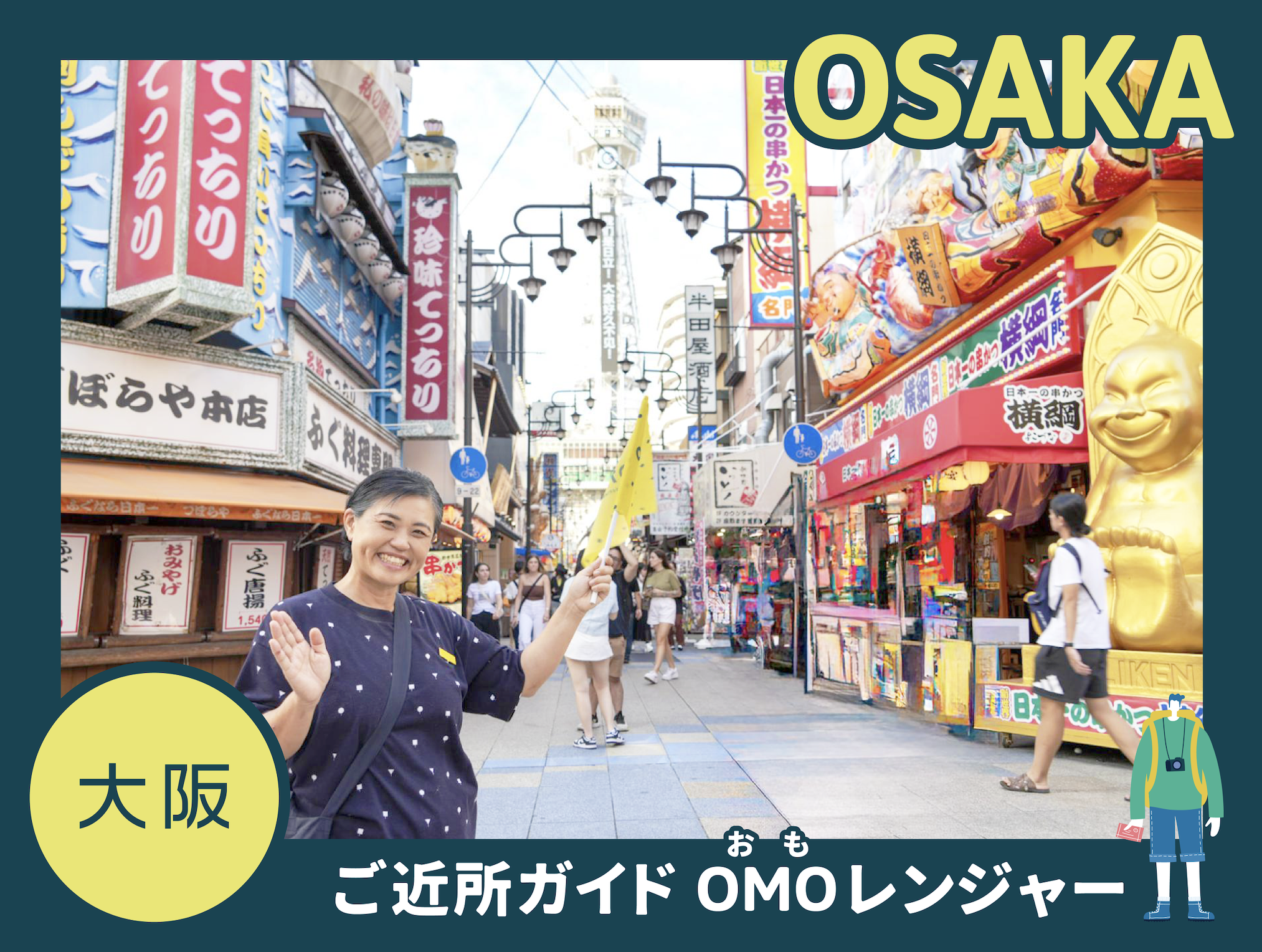 【OMO7 오사카】 거리로 뛰쳐나와 거리의 매력에 접한다!「이웃 가이드 OMO 레인저」