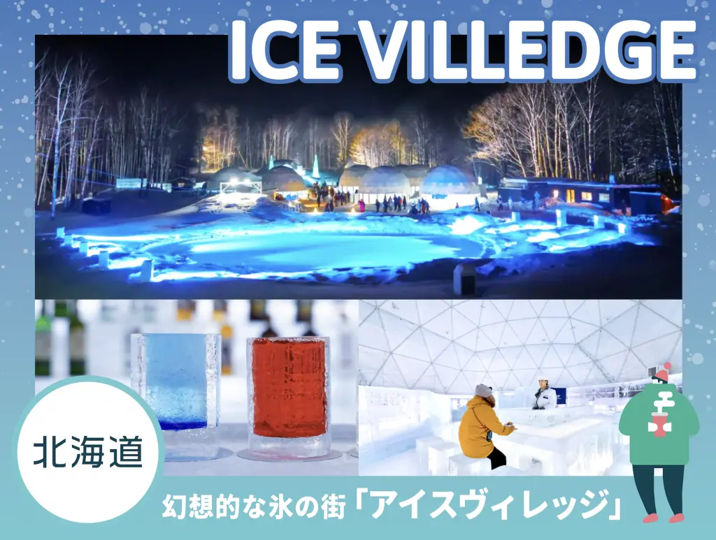 【トマム】幻想的な氷の街「アイスヴィレッジ」で、真冬の北海道を堪能!