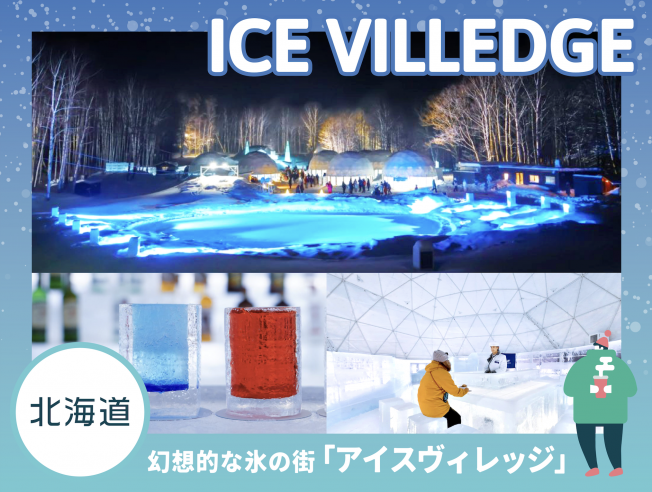 【トマム】幻想的な氷の街「アイスヴィレッジ」で、真冬の北海道を堪能！