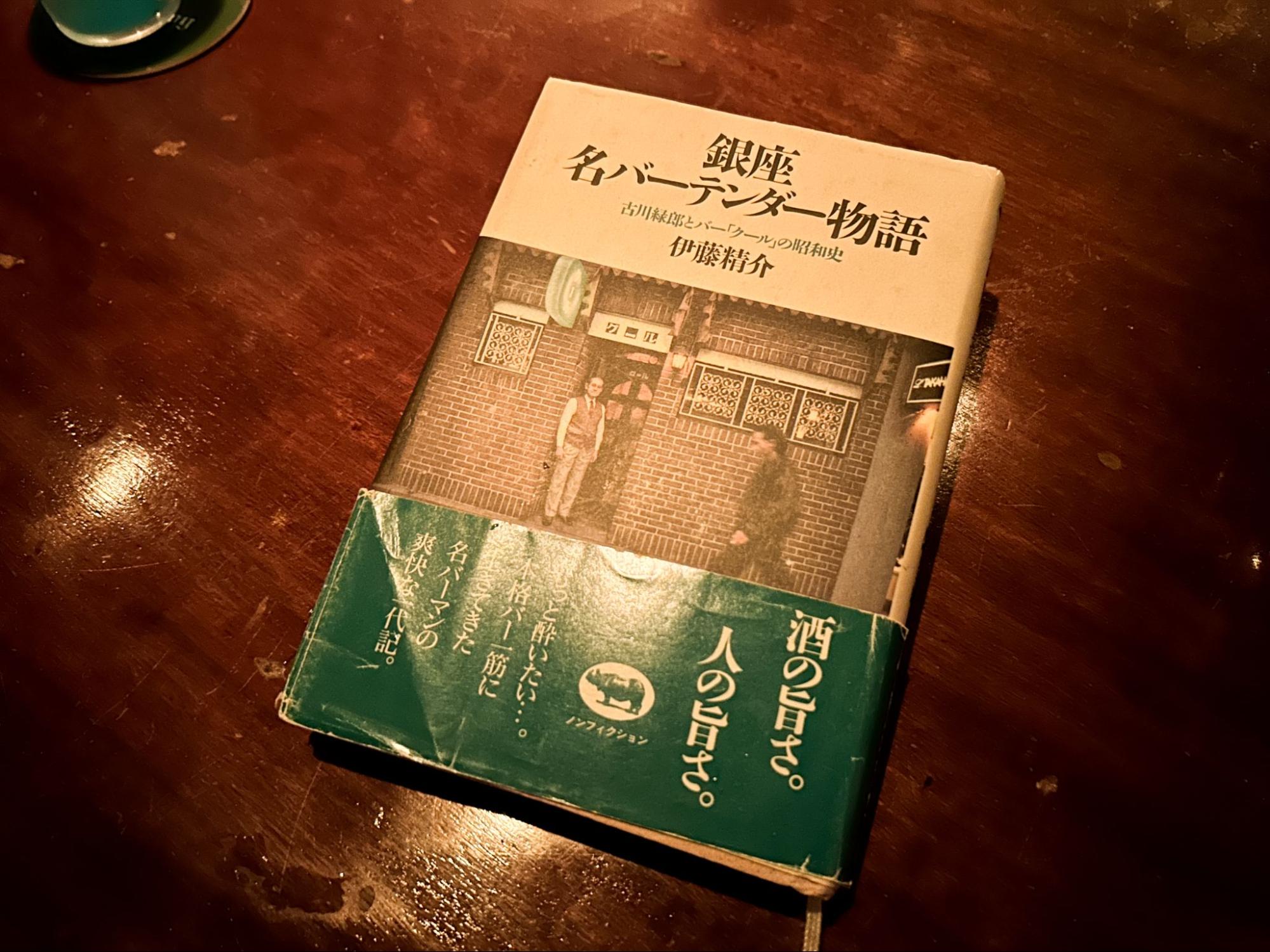 石川さんが愛した名店・クールの本