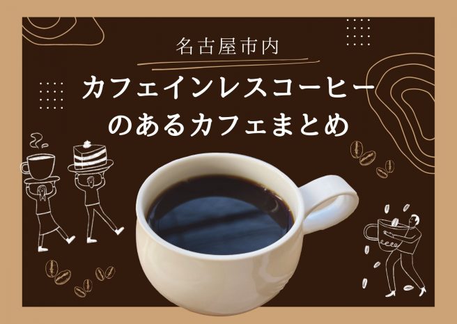 カフェインレスのあるカフェまとめ【8選】