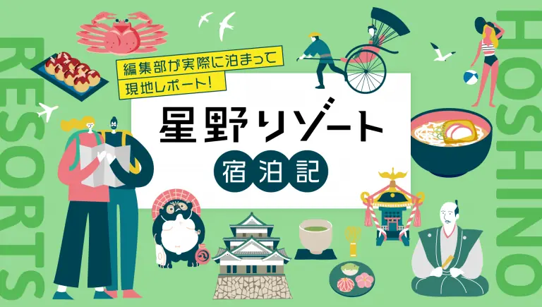 星野リゾート宿泊記