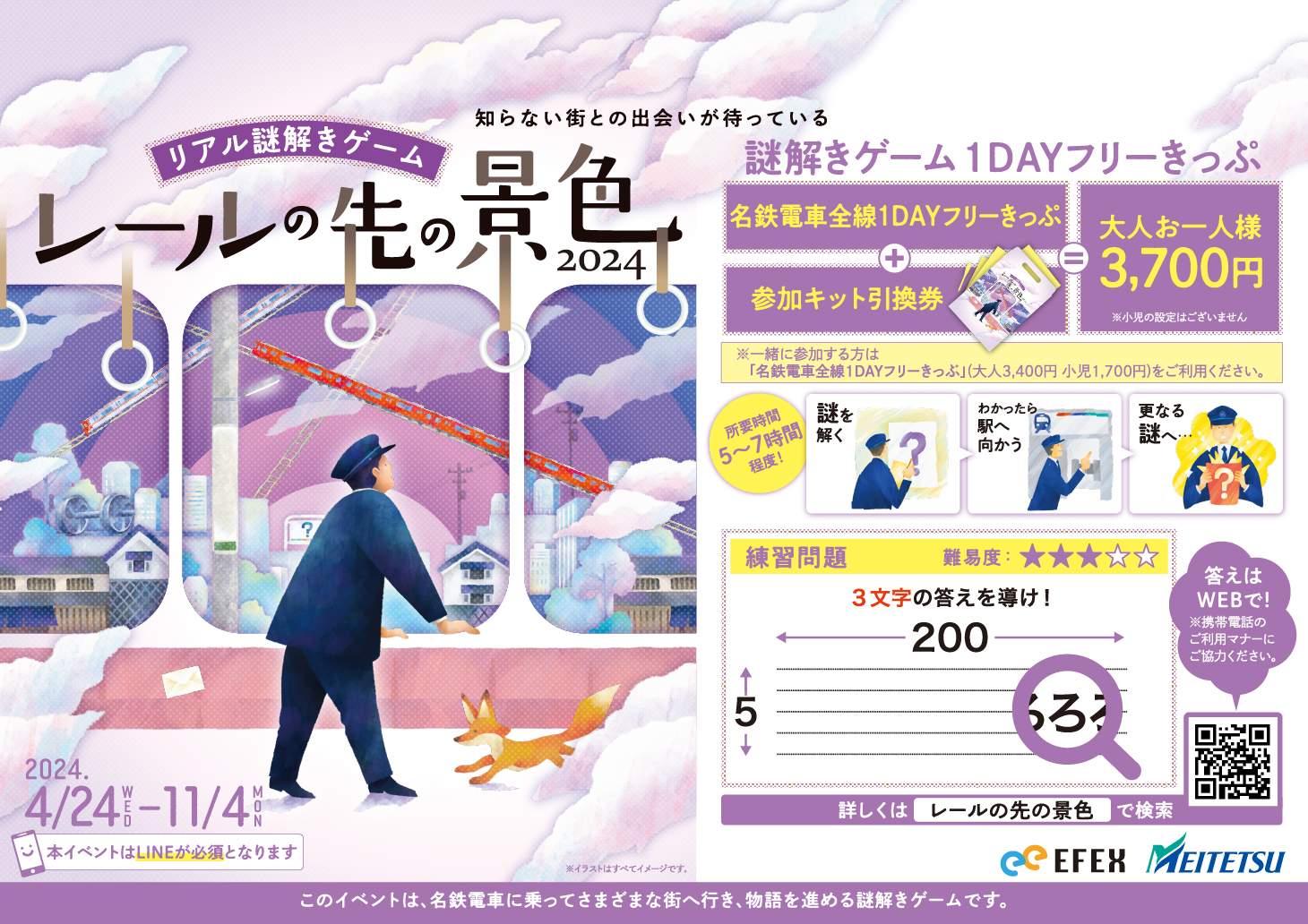 名鉄電車で各地を巡るリアル謎解きゲームが4月24日よりスタート！1DAYフリーきっぷを使った周遊型の謎解きゲーム