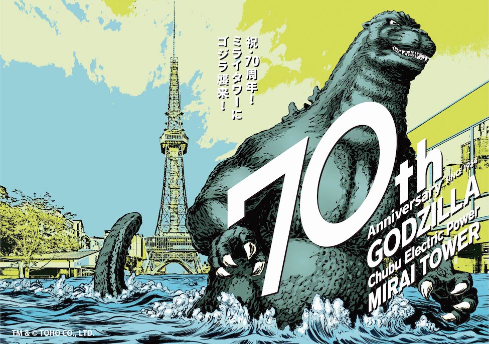 開業70周年特別企画「中部電力 MIRAI TOWERにゴジラ襲来！」6月20日（木）より開催！