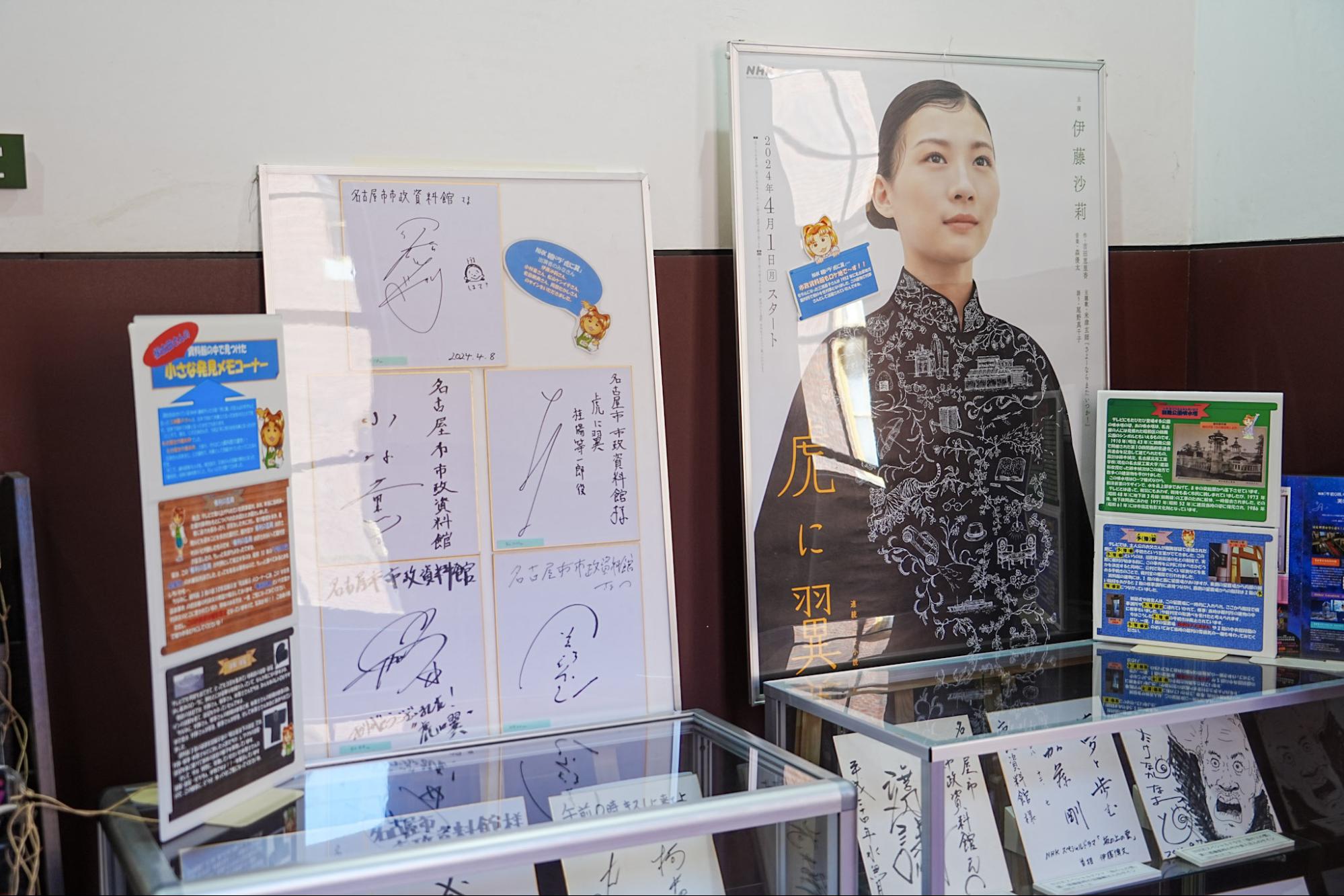 名古屋市市政資料館に展示してある出演者のサイン