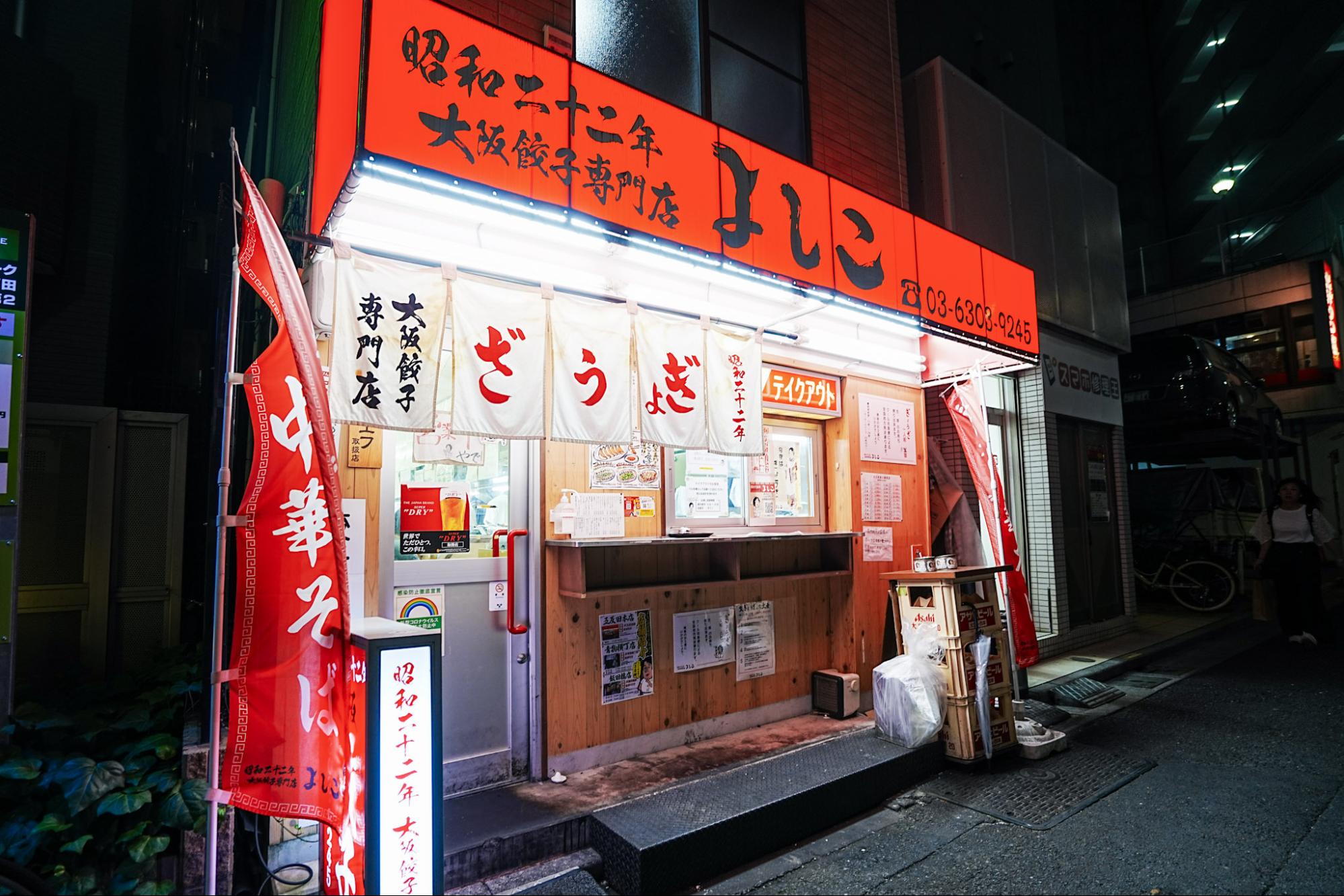 「大阪餃子専門店よしこ」