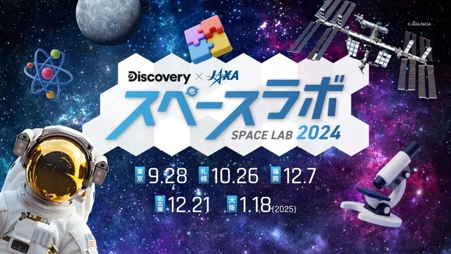 未来に活躍する子どもたちを対象に体験型宇宙イベントを開催！ディスカバリーチャンネル「スペースラボ 2024」全国5都市で開催決定合計2,000名の親子をご招待。応募受付中！