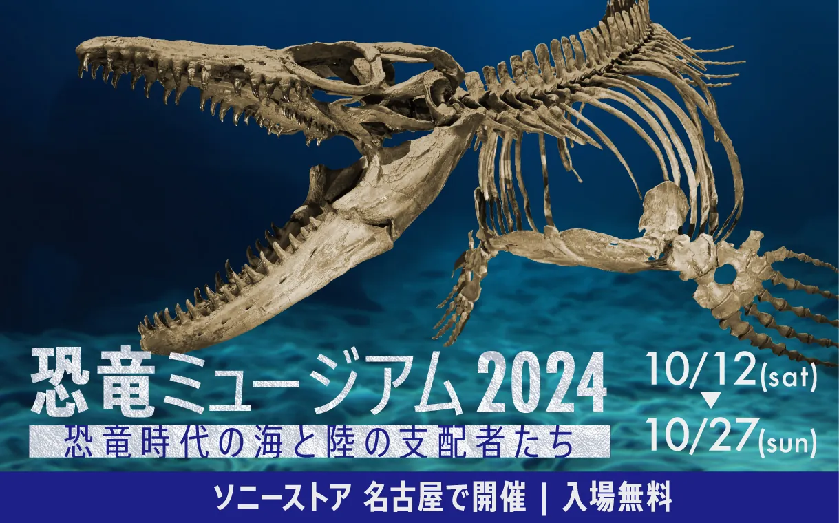 【入場無料】「恐⻯ミュージアム 2024 ―恐⻯時代の海と陸の⽀配者たち―」がソニーストア名古屋で開催決定！