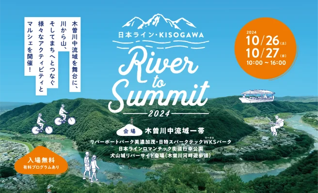 「日本ライン・KISOGAWA River to Summit2024」10/26.27開催!!