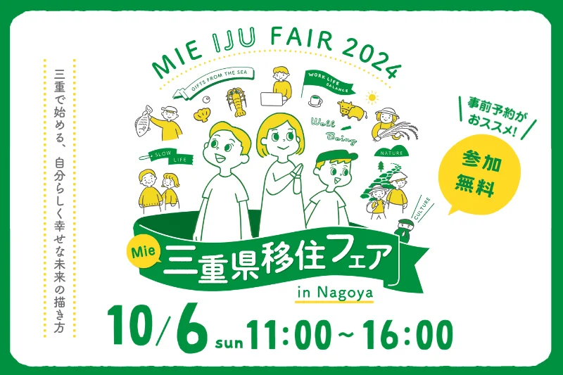 【三重で始める、自分らしく幸せな未来の描き方】三重県移住フェア in 名古屋 2024