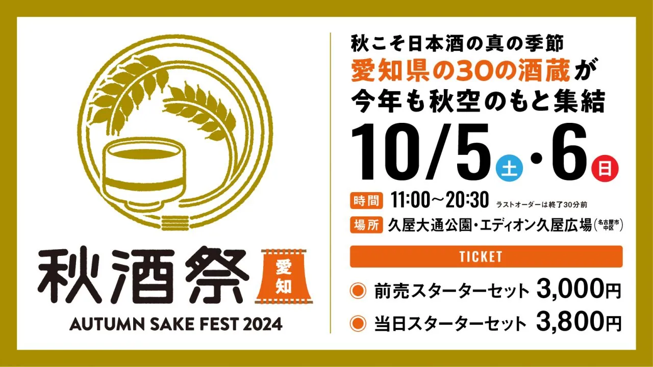 10月5日（土）・6日（日）開催「秋酒祭 愛知～AUTUMN SAKE FEST 2024～」