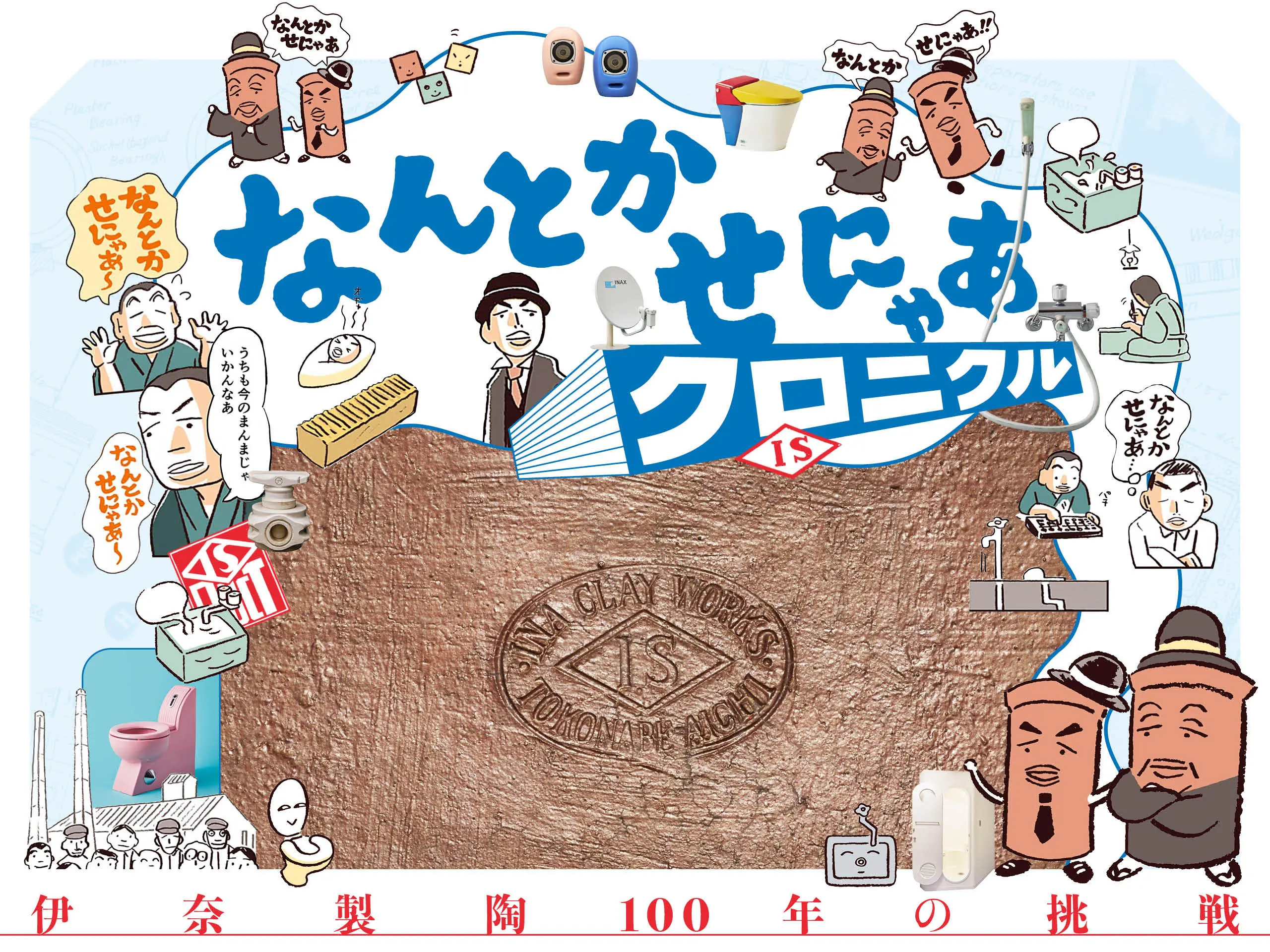 なんとかせにゃあクロニクル ―伊奈製陶100年の挑戦―