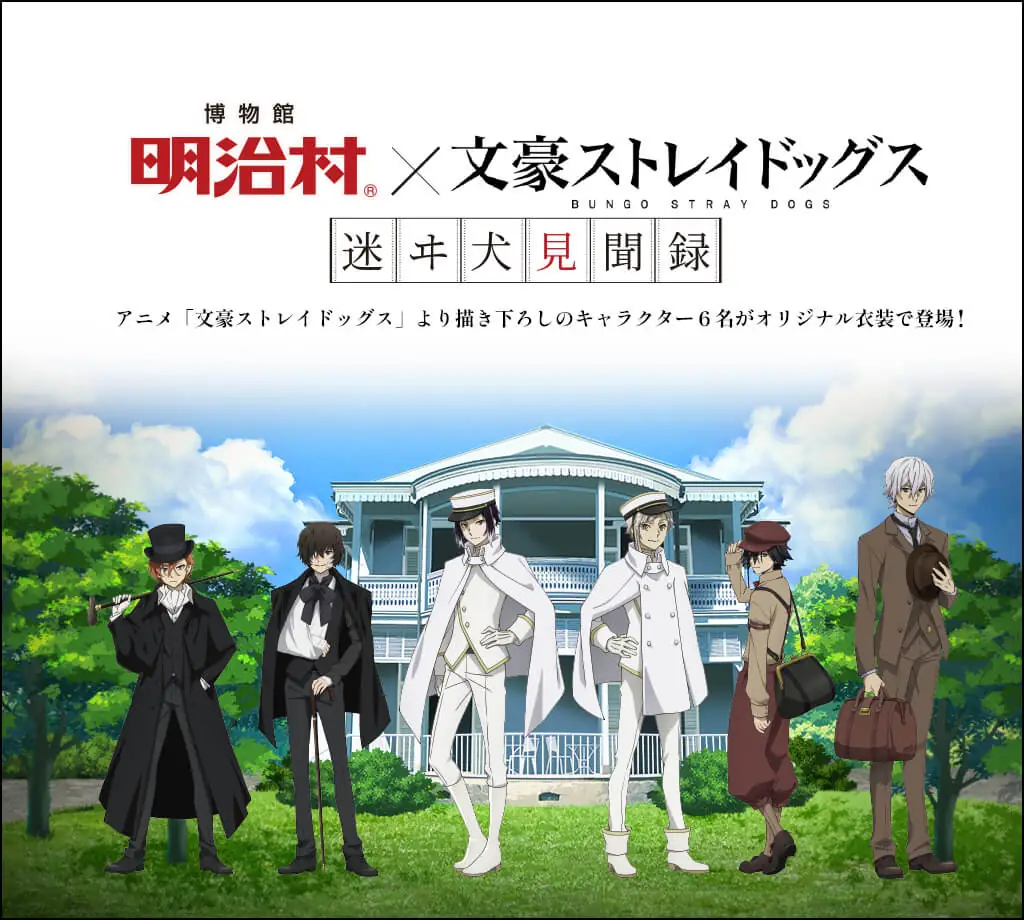 「博物館 明治村×文豪ストレイドッグス　迷ヰ犬　（まよいいぬ）見聞録」をはじめ、明治を体感できる各種イベントを開催！