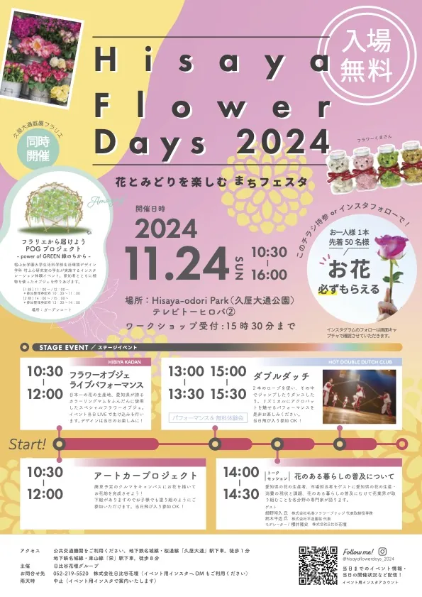 Hisaya Flower Days 2024 〜花とみどりを楽しむまちフェスタ〜