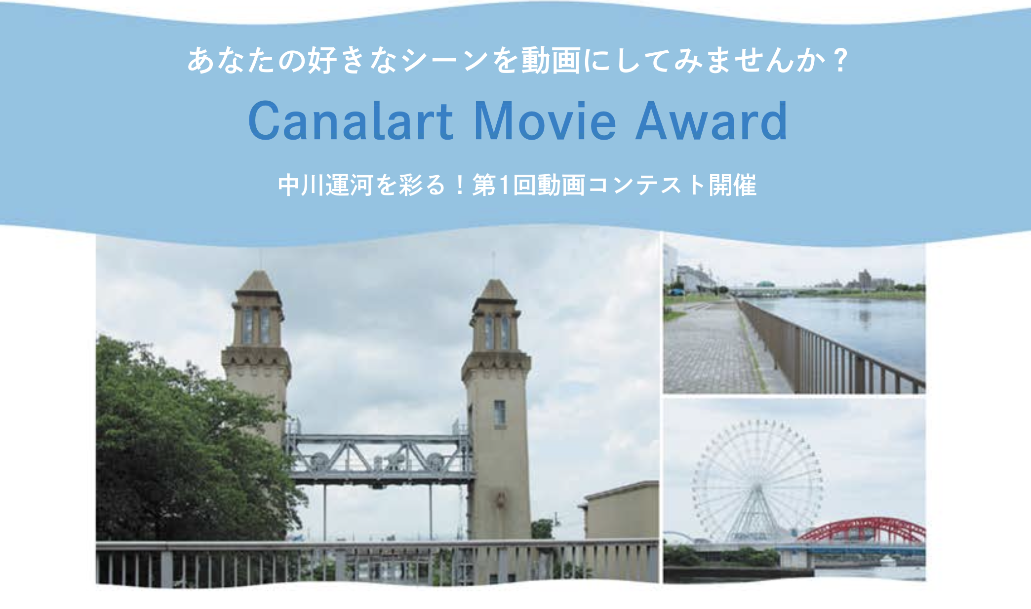 「あなたの好きなシーンを動画にしてみませんか？」 CanalartMovieAward 中川運河を彩る！第1回動画コンテスト開催