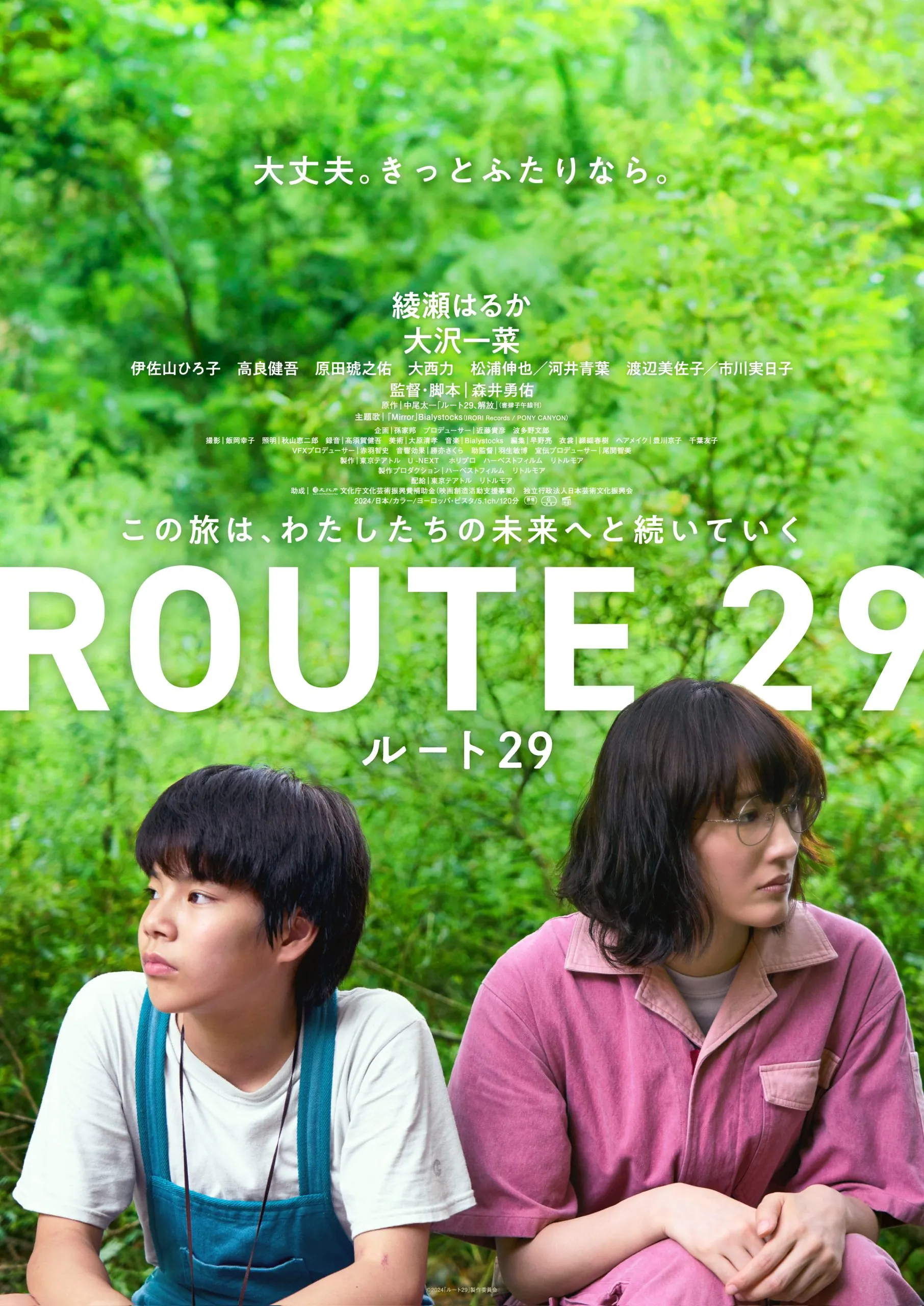 ミッドランドシネマ名古屋空港 開館16周年記念 綾瀬はるか主演・映画『ルート29』特別試写会開催！ 抽選で75組150名様ご招待！