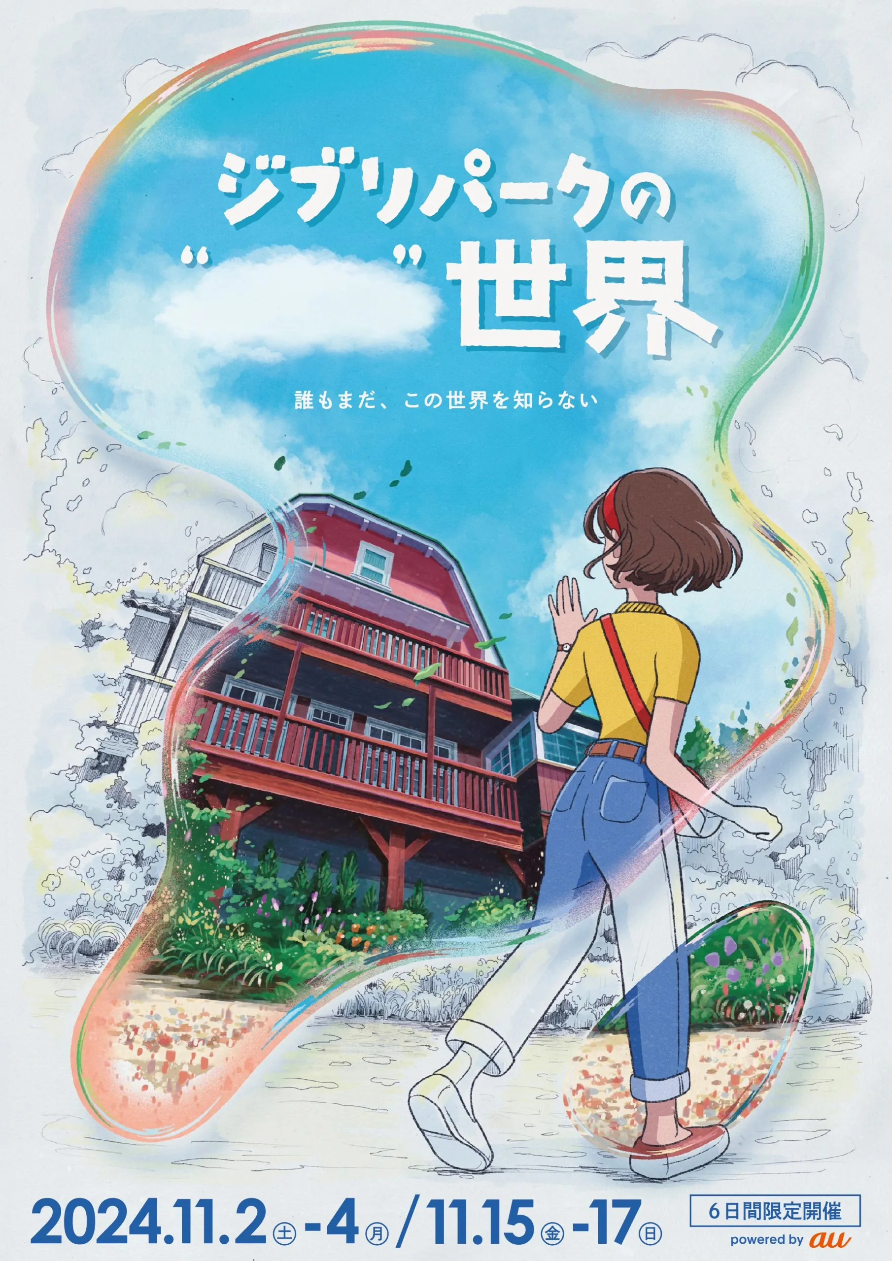 ジブリパーク開園から2年。謎めいた新イベント始動！ “誰もまだ、この世界を知らない「ジブリパークの“　　”世界」