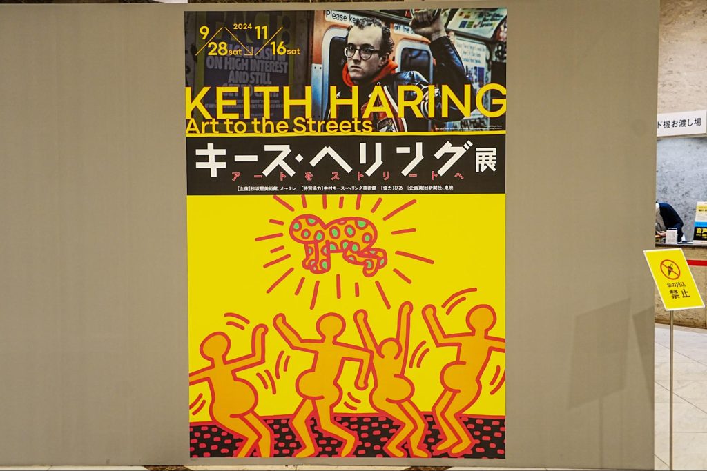 【展覧会レポート】「キース・ヘリング展 アートをストリートへ」へ行ってきました!(松坂屋美術館)