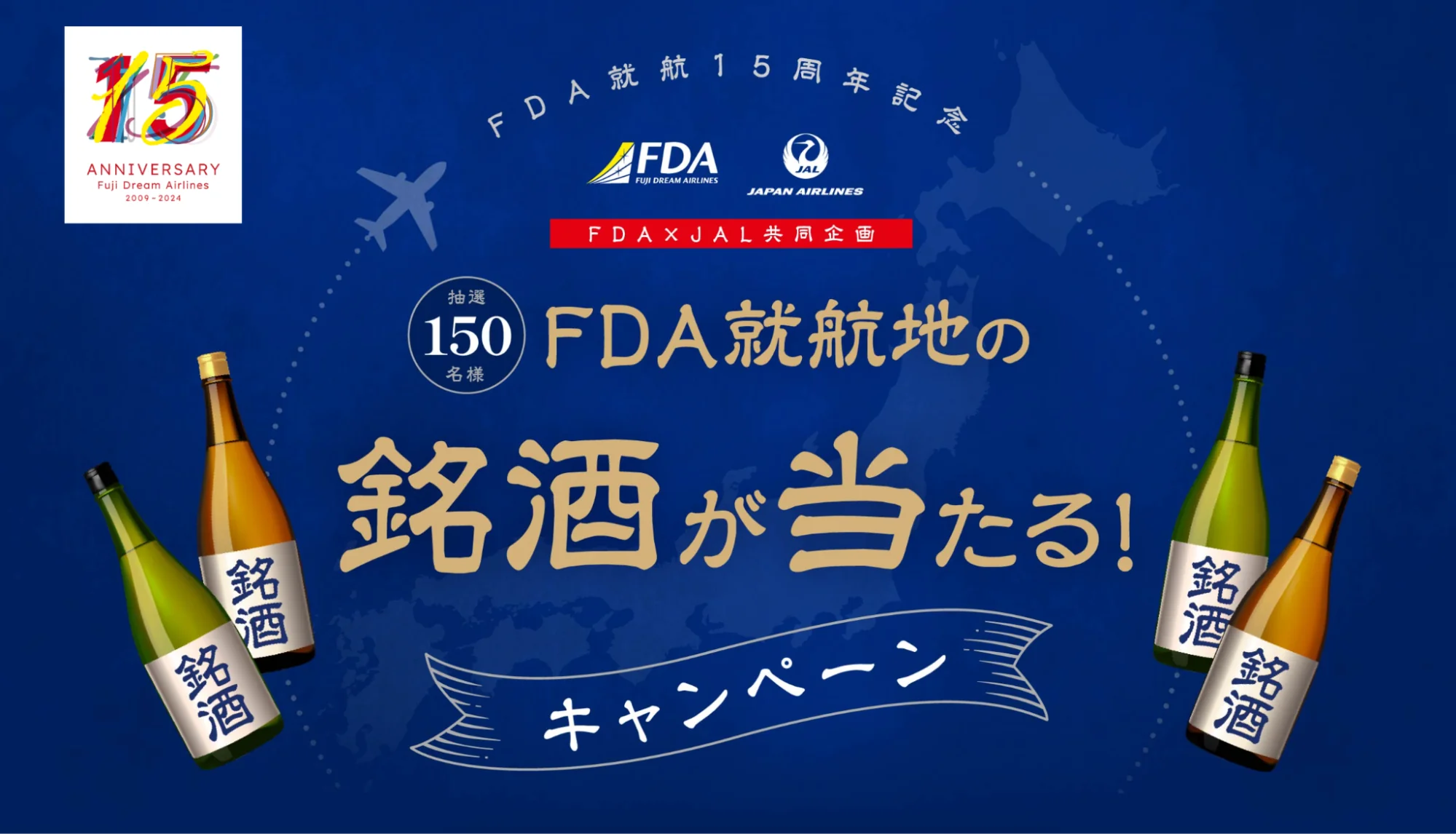 FDA就航15周年記念キャンペーン