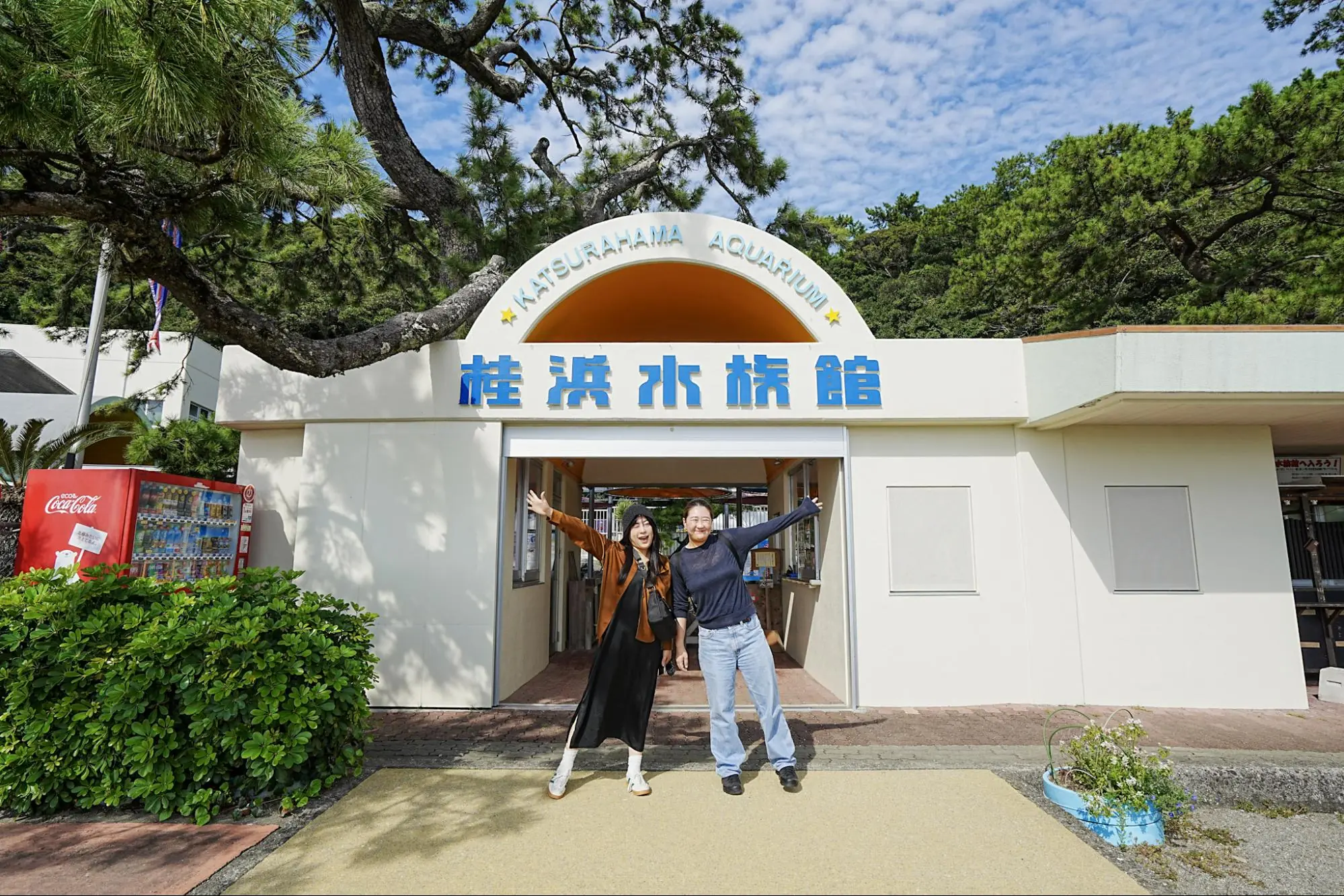 桂浜水族館