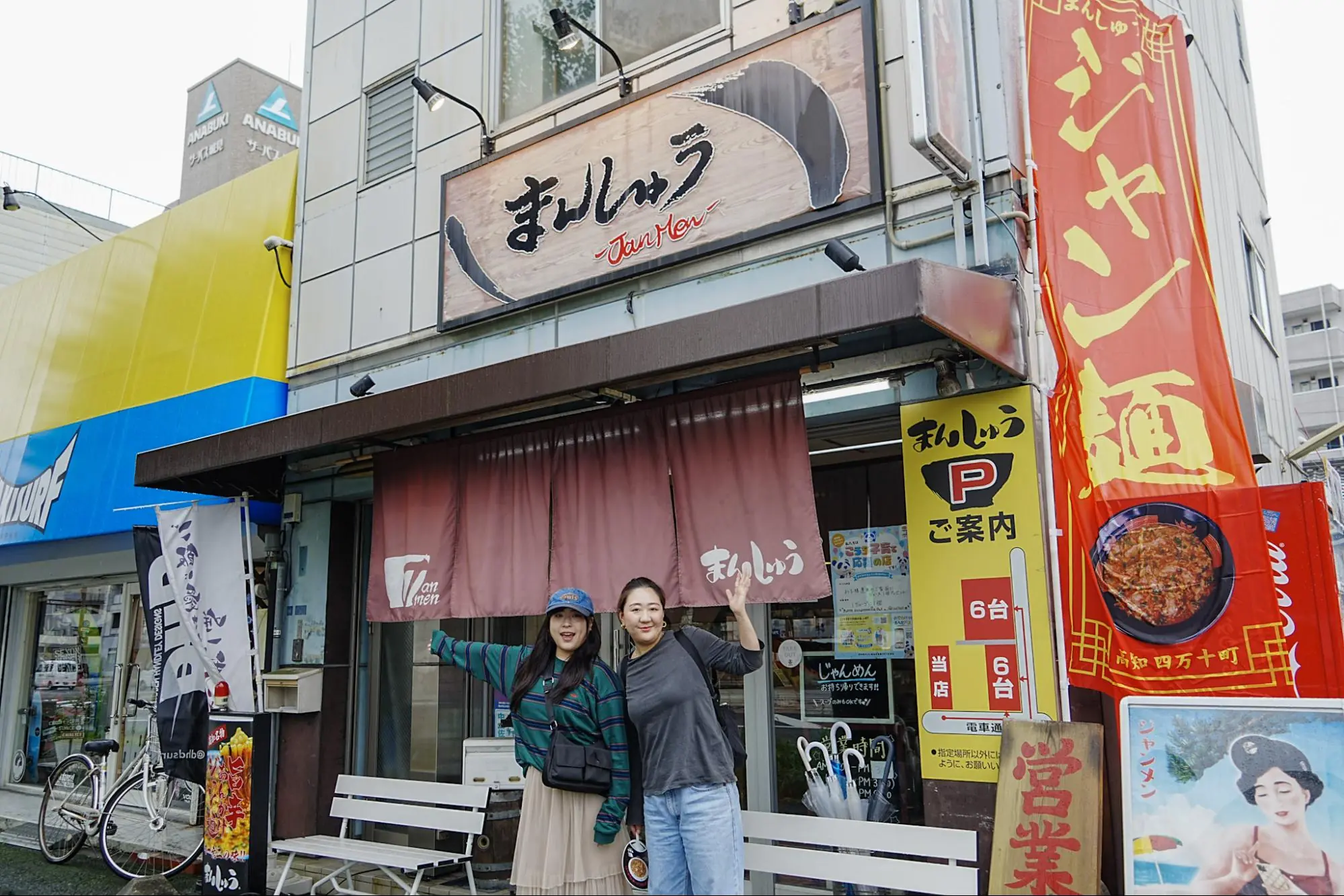 ジャン麺専門店「まんしゅう」