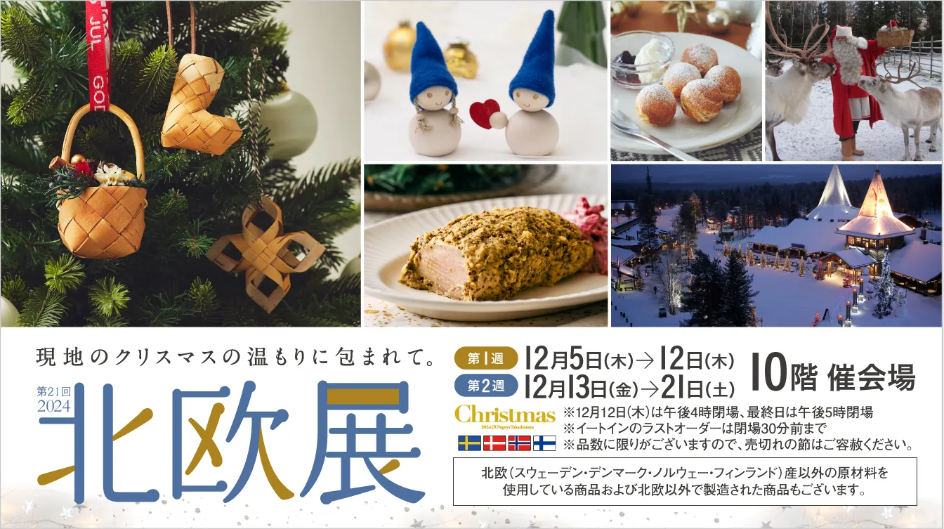 【名古屋タカシマヤ】本場ならではのクリスマス雑貨や本格グルメが大集結！『第21回 北欧展 2024』を開催