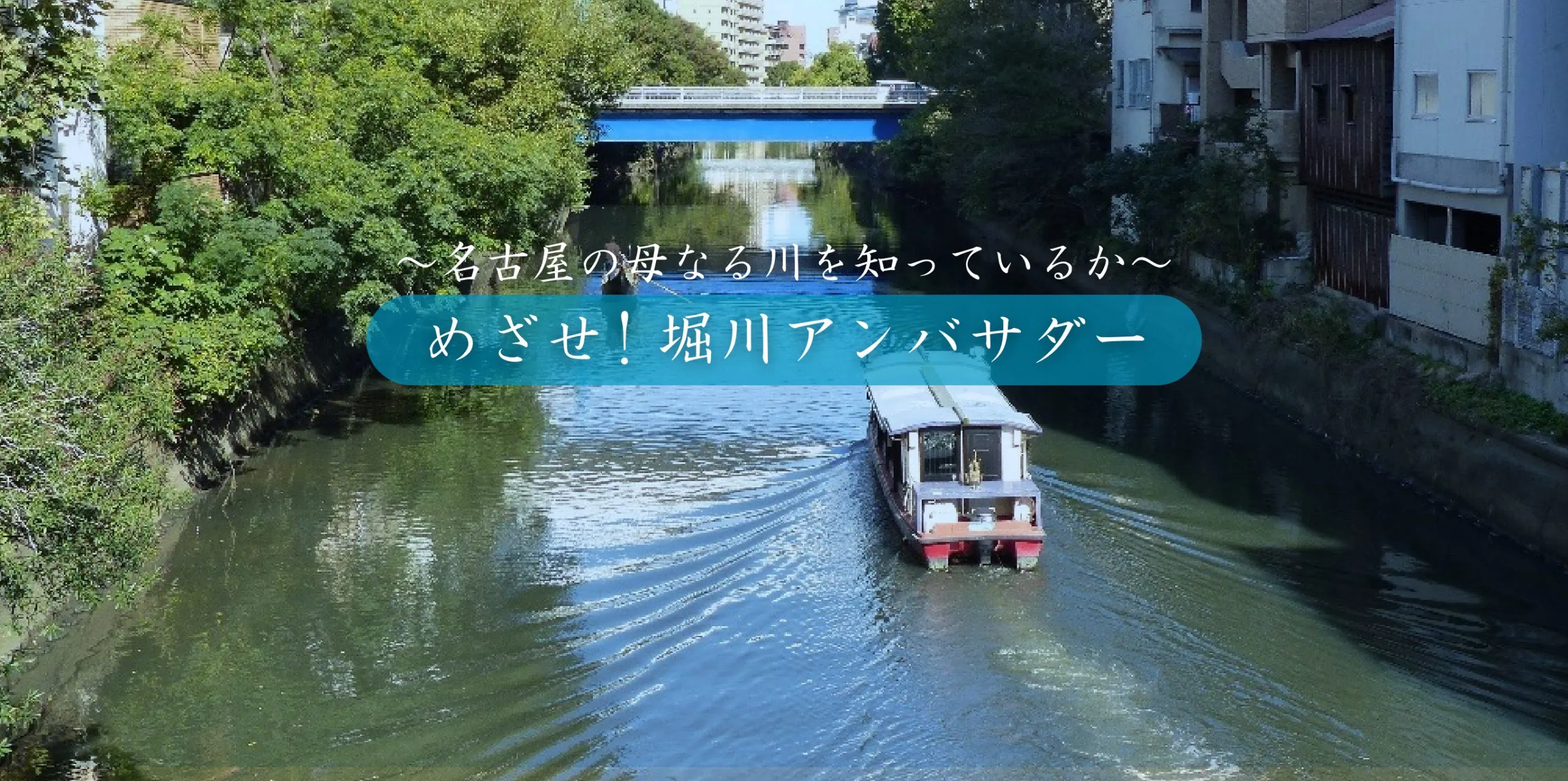 堀川を知ると名古屋がもっと好きになる！12月1日に『堀川検定』を受けよう！