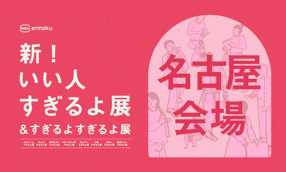 累計来場者数27万人を動員した『いい人すぎるよ展』シリーズ最新作『新！いい人すぎるよ展＆すぎるよすぎるよ展』開催中！