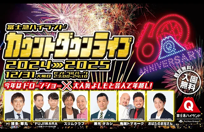 【富士急ハイランド】開業60周年記念プロジェクト！年越し「カウントダウン ドローン＆花火ショー」大晦日限定の特別演出も！12/29(日)～31(火)開催