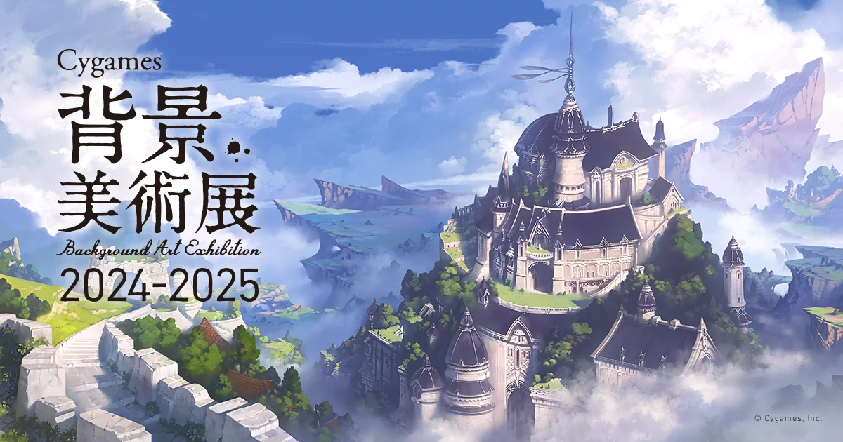 ゲームの壮大な世界を形づくる背景アートの展覧会「Cygames 背景美術展 2024-2025」が名古屋芸術大学にて開催！