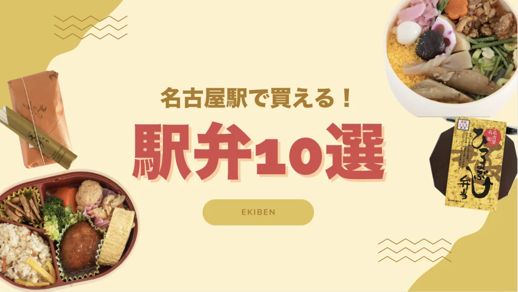 地元民厳選!名古屋駅で買えるおすすめ駅弁10選